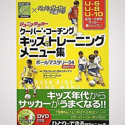 Junior Soccer Coerver Coaching Kids Training Menu Collection 34 Ball Mastery Jap